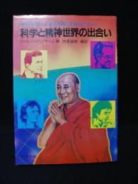 科学と精神世界の出合い　現代科学の矛盾を衝く注目のレポート　