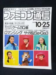 週刊ファミコン通信 1991年10/25号　藤谷美紀　早坂好恵　ロマンシングサガ/Sa・Ga3　ロケッティア　ファミ通