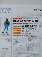 週刊ファミコン通信 1991年10/25号　藤谷美紀　早坂好恵　ロマンシングサガ/Sa・Ga3　ロケッティア　ファミ通