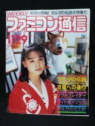 週刊ファミコン通信 1991年11/29号　ゼルダの伝説神々のトライフォース　ソウルブレイダー　小田茜　胡桃沢ひろ子　いただきストリート　ファミ通