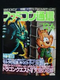 週刊ファミコン通信 1991年12/6号　ドラゴンクエストⅤ天空の花嫁　ゼルダの伝説神々のトライフォース　ファミ通