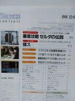 週刊ファミコン通信 1991年12/6号　ドラゴンクエストⅤ天空の花嫁　ゼルダの伝説神々のトライフォース　ファミ通