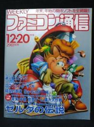 週刊ファミコン通信 1991年12/20号　ゼルダの伝説　魂斗羅スピリッツ　ロマンシングサガ　時空の覇者Sa・Ga3　ファミ通