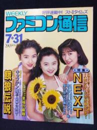 週刊ファミコン通信 1992年7/31号　リボンribbon　餓狼伝説　キャプテン翼Ⅲ皇帝の挑戦　ゲームセンター/ギャラクシアン3完全攻略　ファミ通