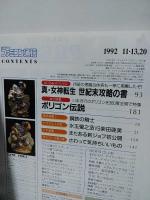 週刊ファミコン通信 1992年11/13・20号　ドラゴンクエストⅤ　真・女神転生　ファイナルファンタジーⅤ　ポリゴン伝説　ファミ通