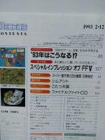 週刊ファミコン通信 1993年2/12号　ファイナルファンタジーⅤ　PCエンジンDuoニューモデル　シムアント　ファミ通