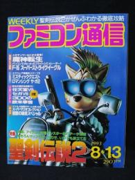 週刊ファミコン通信 1993年8/13号　聖剣伝説2　魔神転生　ミスティッククエスト　ロマンシングサガ2　ファミ通