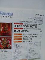 週刊ファミコン通信 1993年4/16号　ドラゴンボールZ超武闘伝　キャプテン翼Ⅳ　カブキロックス　海外テレビゲームCM　ファミ通
