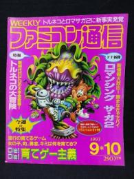 週刊ファミコン通信 1993年9/10号　ロマンシングサガ2　トルネコの大冒険　ドラゴンクエストⅥ大予想　ファミ通