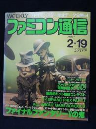 週刊ファミコン通信 1993年2/19号　ファイナルファンタジーⅤ　スーパーファミスタ2　竜騎兵団ダンザルブ　国民的ドット絵師　ファミ通