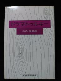 ドラマトゥルギー　新装版