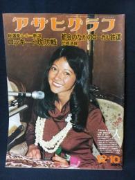 アサヒグラフ　昭和51年12月10日　アグネス・ラム表紙　