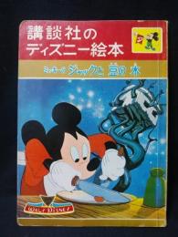 ミッキーのジャックと豆の木　講談社のディズニー絵本17