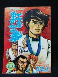 虹をよぶ拳　昭和45年冒険王9月特大号ふろく　