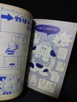 プカプカドン　板井れんたろう　昭和43年冒険王12月特大号ふろく　