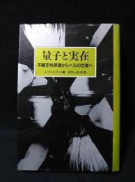 量子と実在　不確定性原理からベルの定理へ　