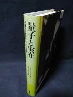 量子と実在　不確定性原理からベルの定理へ　