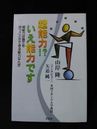 超能力!?いえ能力です　超能力は誰でも持つことができる能力なんだ　