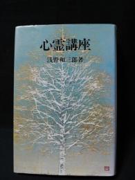 心霊講座　人間霊性の開花のために　浅野和三郎著作集6　