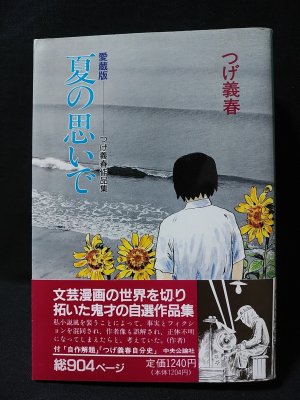 【愛蔵版】夏の思いで　つげ義春作品集 愛蔵版 夏の思いで つげ義春作品集 つげ義春 中央公論社 - 古書コモド