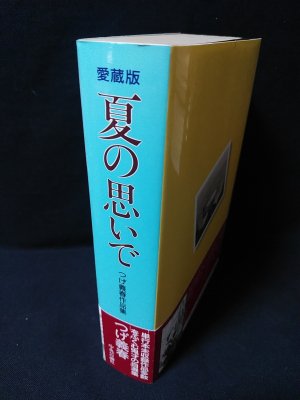 愛蔵版 夏の思いで つげ義春作品集(つげ義春) / 古本、中古本、古書籍