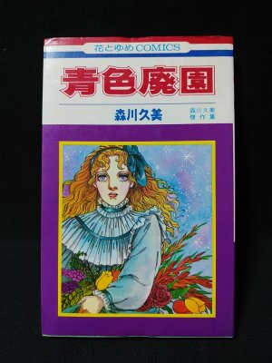 中華のおせち贈り物 青色廃園 白泉社花とゆめコミックス(森川久美 森川久美傑作集 少女漫画