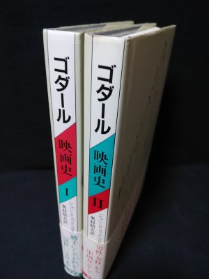 ゴダール 映画史 全2巻揃 (ジャン=リュック・ゴダール 奥村昭夫訳