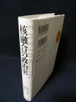 核融合の政治史　