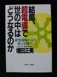 結局、超電導で世の中はどうなるのか　研究現場からの発言を聞け!　