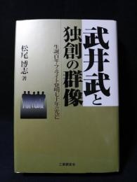 武井武と独創の群像　生誕百年・フェライト発明七十年の光芒　