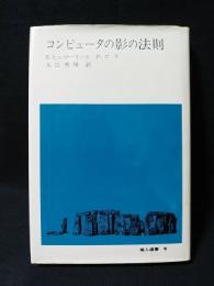 コンピュータの影の法則　地人選書9　