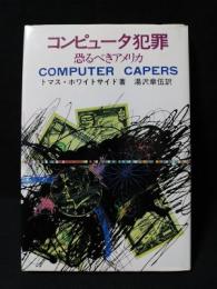 コンピュータ犯罪　恐るべきアメリカ