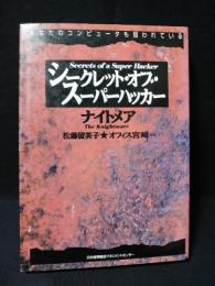 シークレット・オブ・スーパーハッカー　あなたのコンピュータも狙われている　