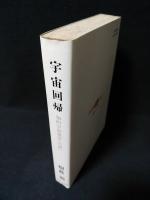 宇宙回帰　知的宇宙遊泳への誘い