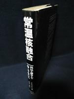 常温核融合　科学論争を起こす男たち