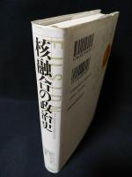 核融合の政治史　