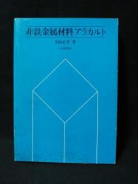 非鉄金属材料アラカルト