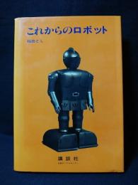 これからのロボット