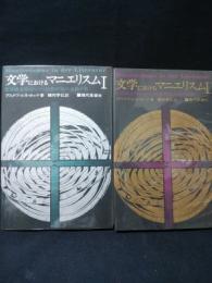 文学におけるマニエリスム　言語錬金術ならびに秘教的組み合わせ術　全2巻揃　