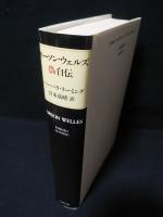 オーソン・ウェルズ偽自伝　