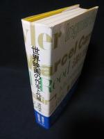 世界映画の作家と作風　昭和48年第4刷