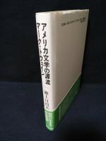 アメリカ文学の源流　