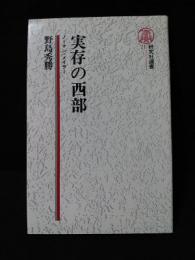 実存の西部　ノーマン・メイラー　研究社叢書21