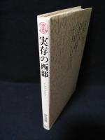 実存の西部　ノーマン・メイラー　研究社叢書21