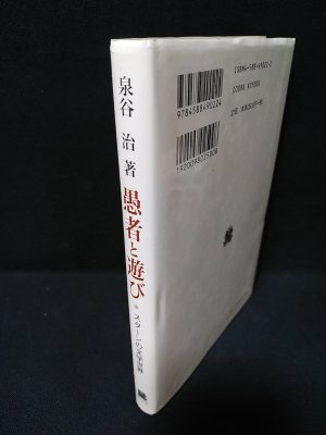 愚者と遊び スタ-ンの文学世界  /法政大学出版局/泉谷治（単行本） 愚者と遊び スターンの文学世界(泉谷治) / 古本、中古本、古書籍