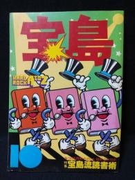 宝島　昭和53年10月号　特集・宝島流読書術　みつける技術・たのしむ技術・よむ技術　