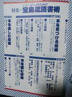 宝島　昭和53年10月号　特集・宝島流読書術　みつける技術・たのしむ技術・よむ技術　