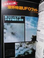 UFOと宇宙　1978年6月号No.35　UFO飛来学説/UFOに襲われた貨物船！