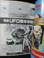 UFOと宇宙　1978年6月号No.35　UFO飛来学説/UFOに襲われた貨物船！