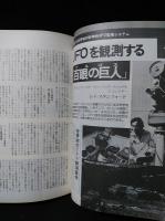 UFOと宇宙　1977年11月号No.28　驚異の宇宙人撮影事件！